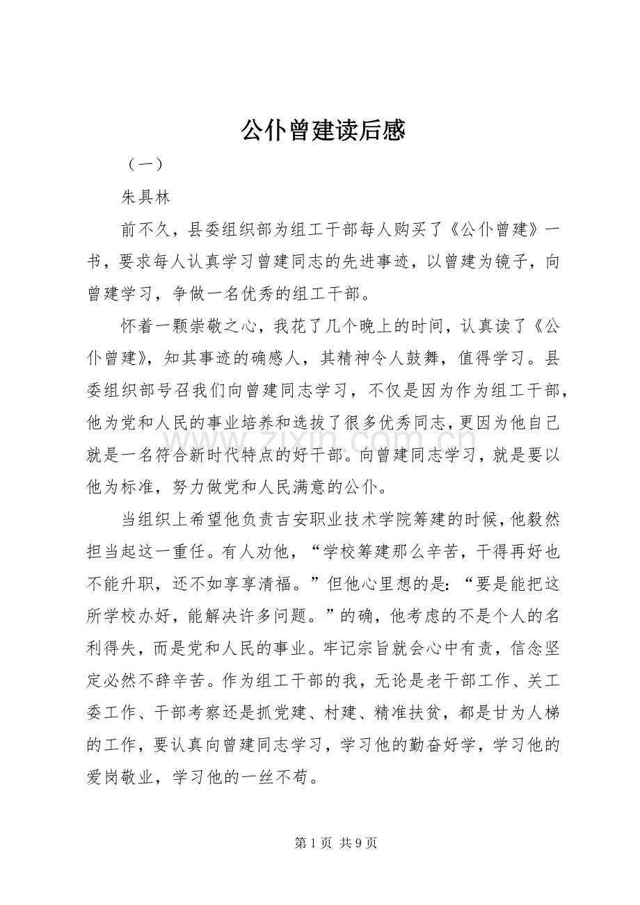 公仆曾建读后感.docx_第1页