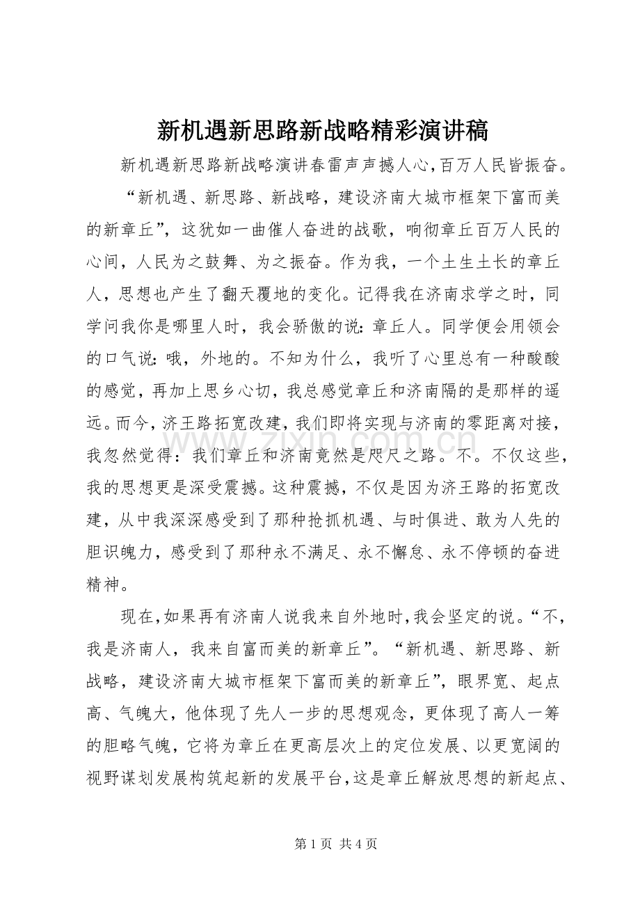 新机遇新思路新战略精彩演讲稿.docx_第1页