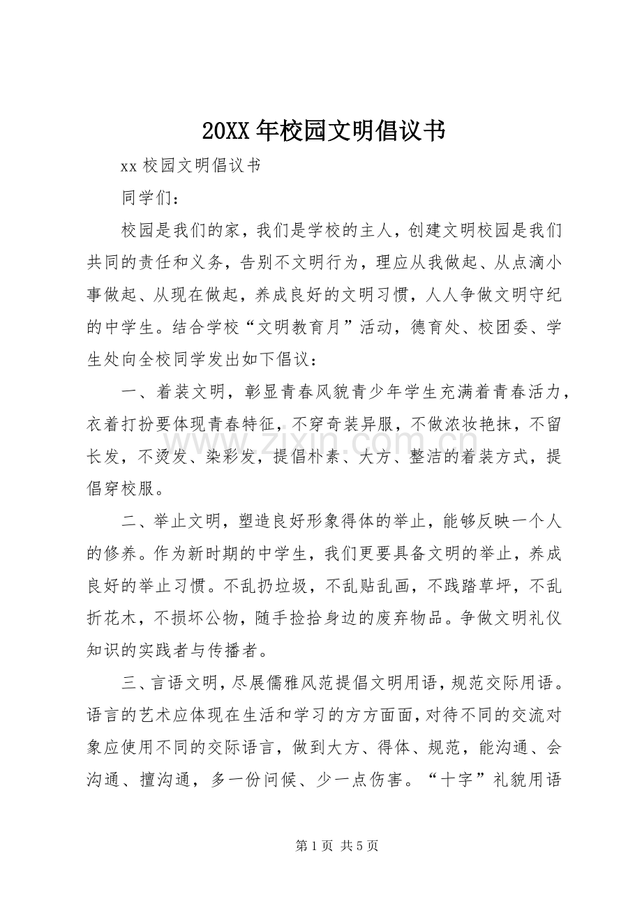 20XX年校园文明倡议书.docx_第1页