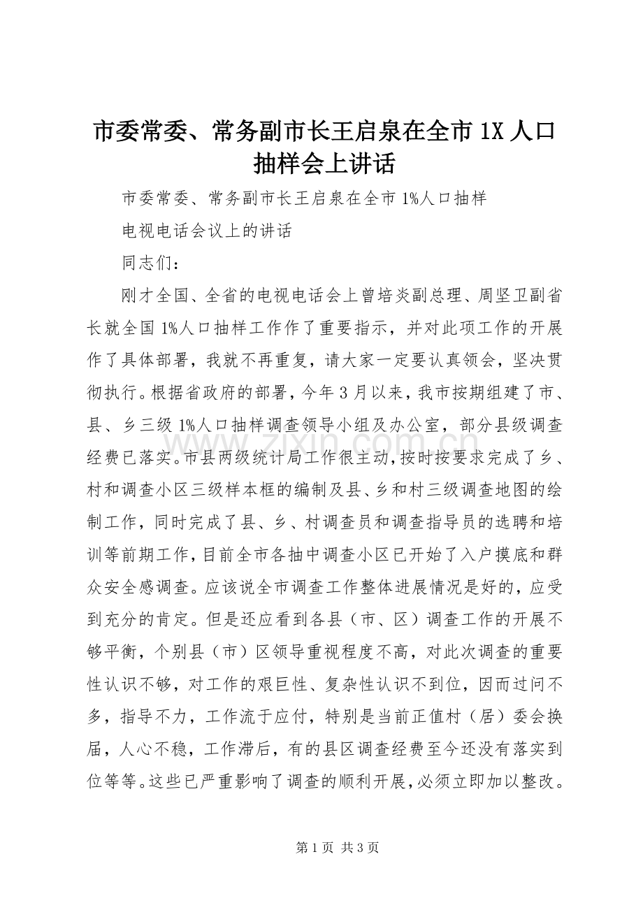 市委常委、常务副市长王启泉在全市1X人口抽样会上讲话.docx_第1页