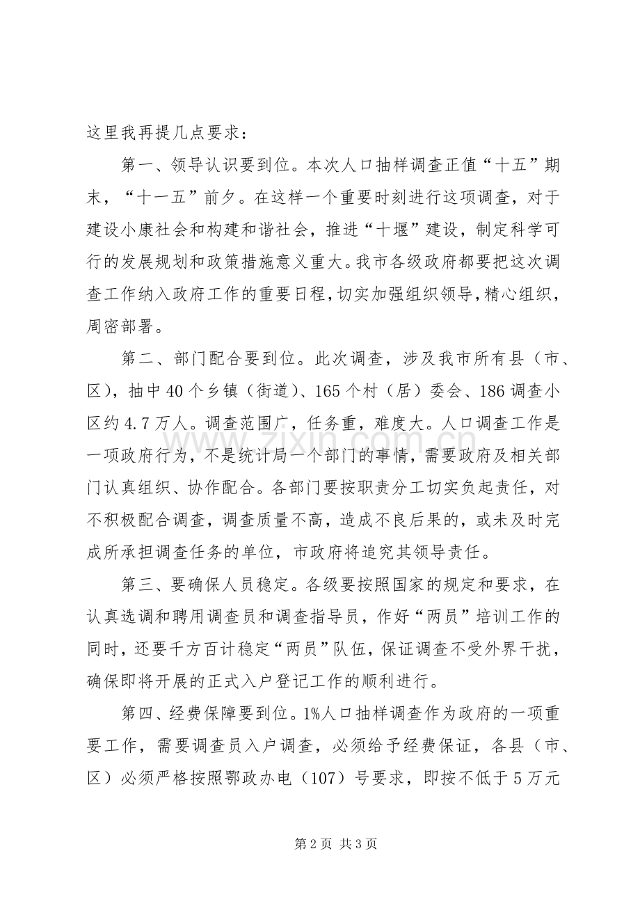 市委常委、常务副市长王启泉在全市1X人口抽样会上讲话.docx_第2页