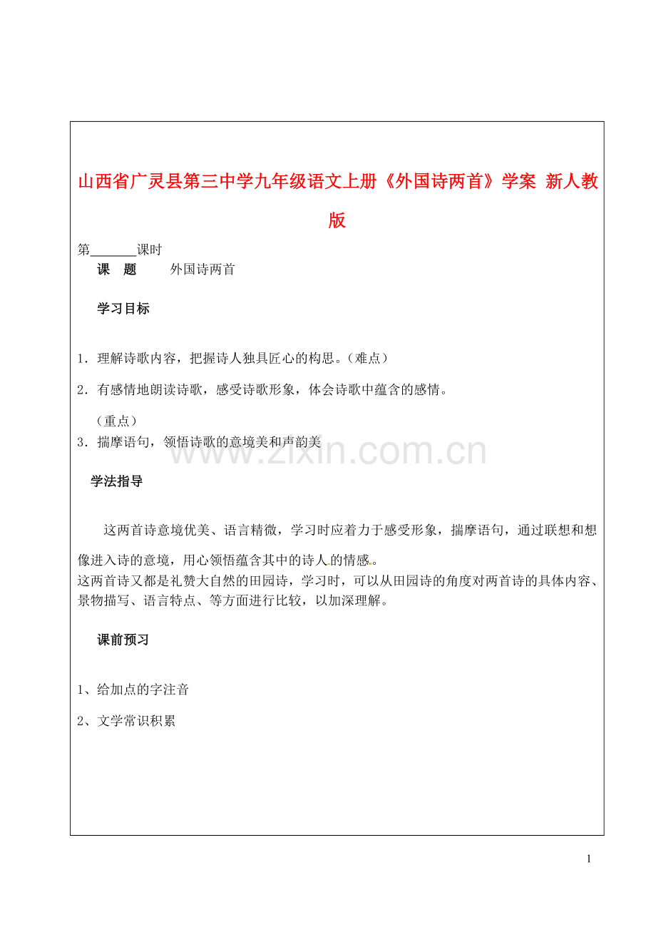 山西省广灵县第三中学九年级语文上册《外国诗两首》学案(无答案)-新人教版.doc_第1页