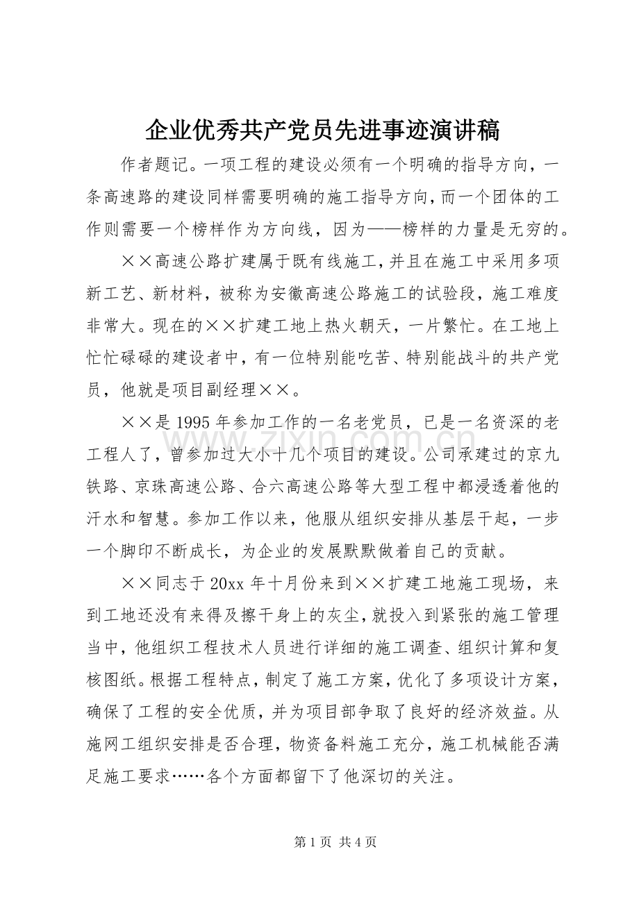 企业优秀共产党员先进事迹演讲稿.docx_第1页