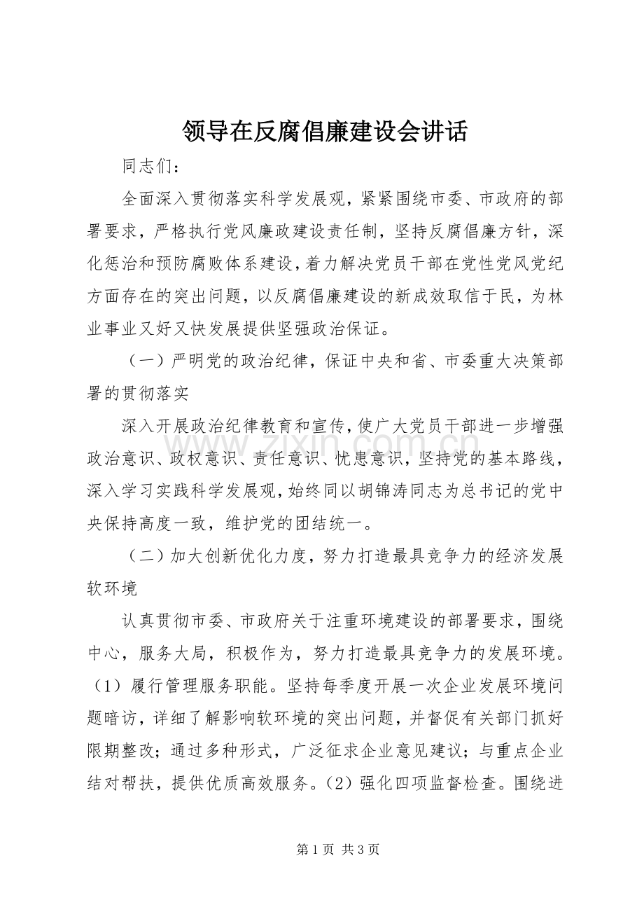领导在反腐倡廉建设会讲话.docx_第1页