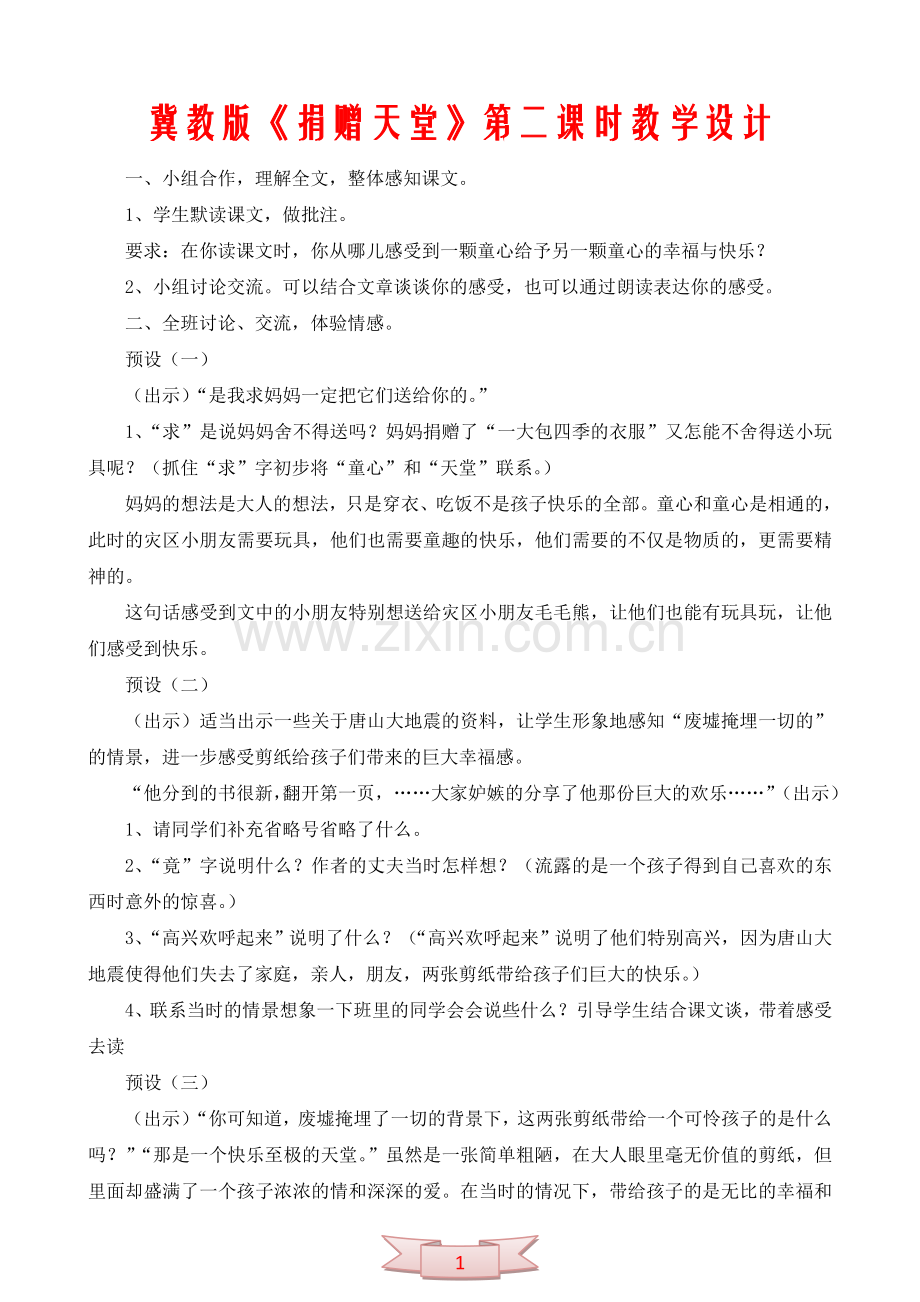 冀教版《捐赠天堂》第二课时教学设计.doc_第1页