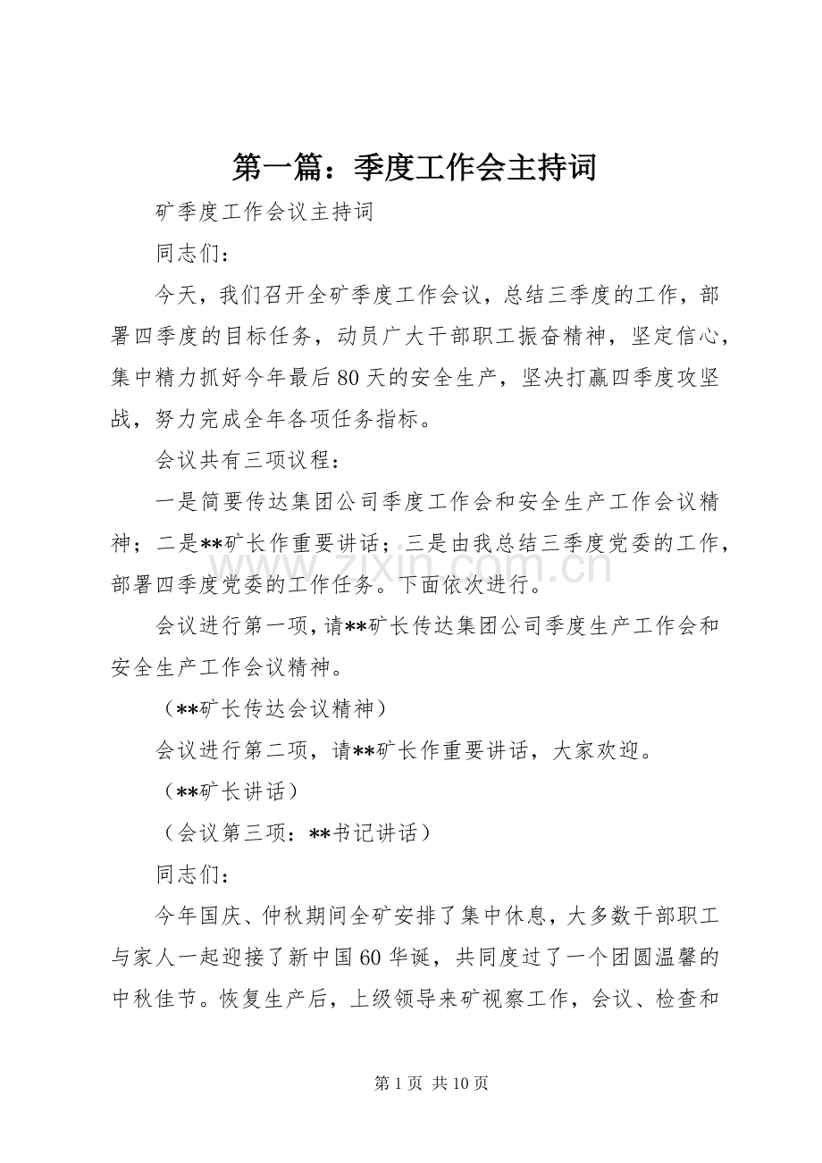 第一篇：季度工作会主持词.docx_第1页