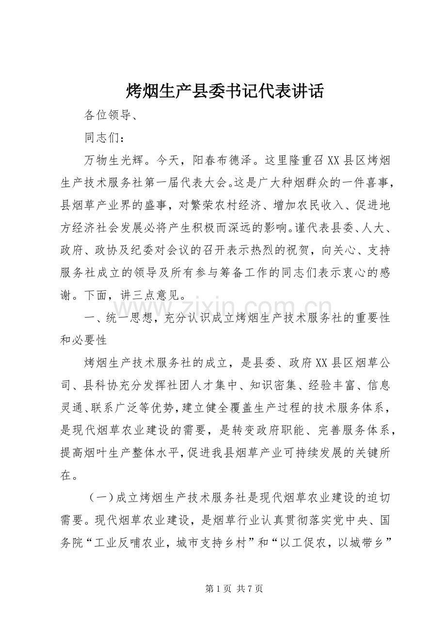 烤烟生产县委书记代表讲话.docx_第1页