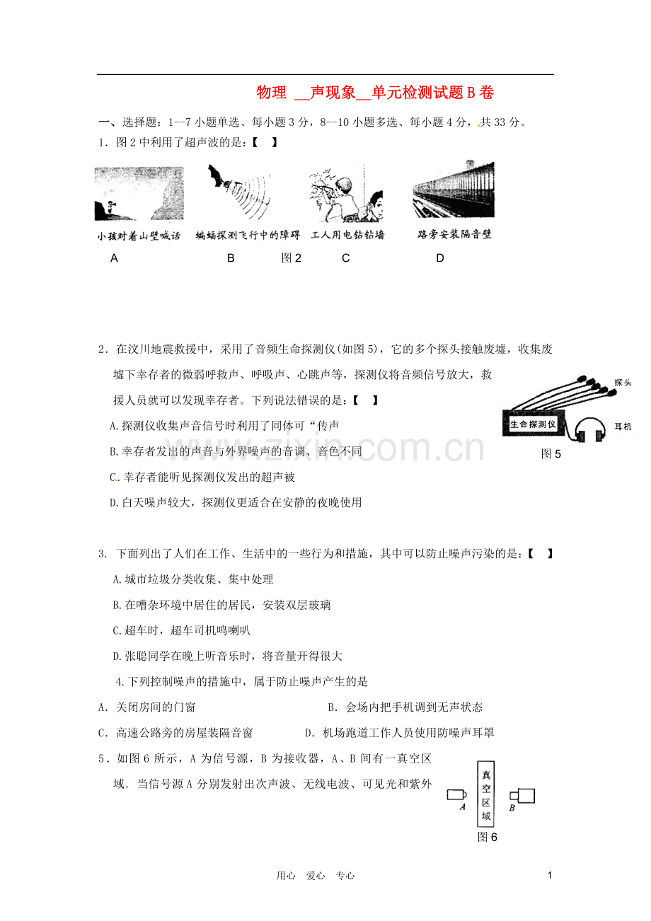 八年级物理上册 第1章《声现象》测试B卷 人教新课标版.doc_第1页