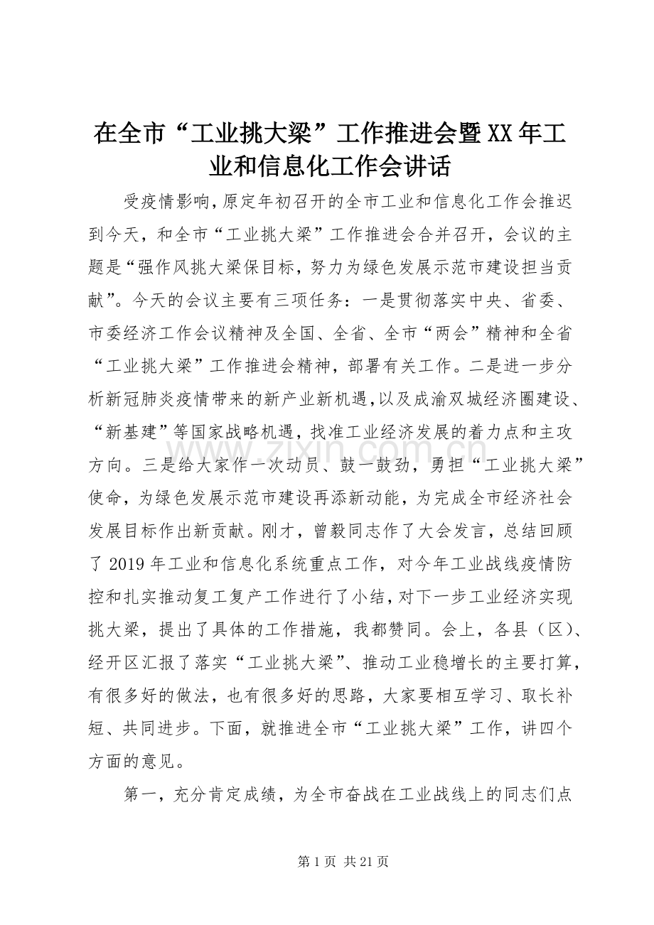 在全市“工业挑大梁”工作推进会暨XX年工业和信息化工作会讲话.docx_第1页