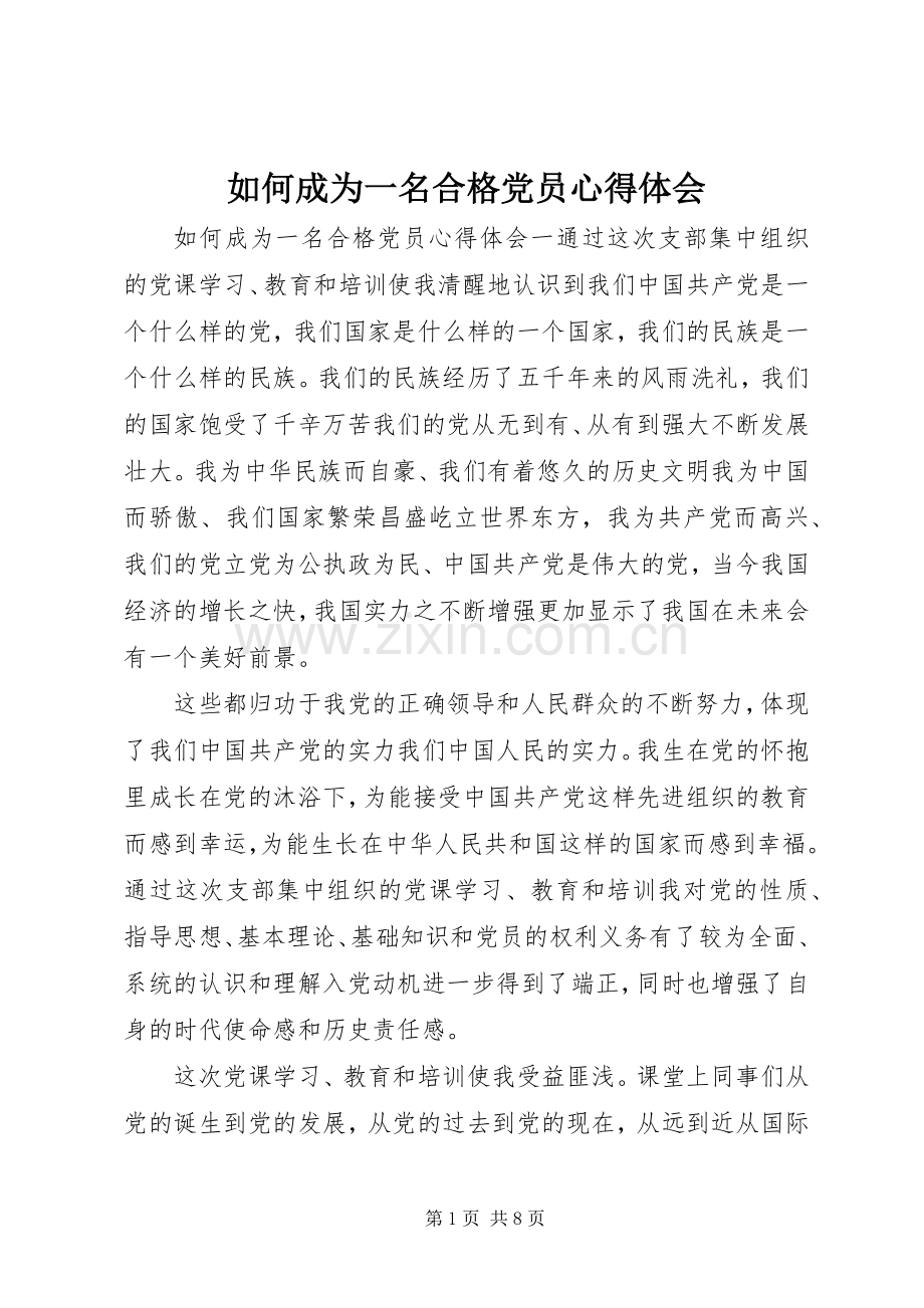 如何成为一名合格党员心得体会.docx_第1页
