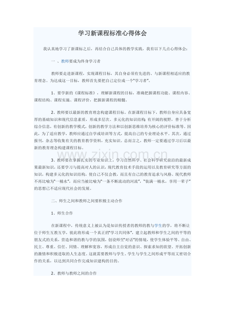 学习新课程标准心得体会.doc_第1页