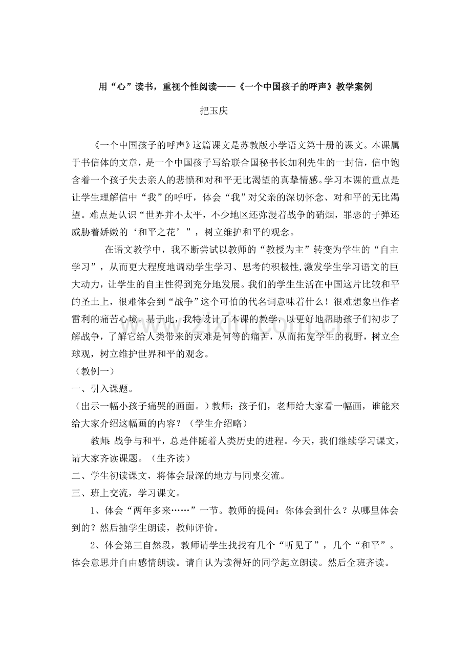 《一个中国孩子的呼声》的教学案例.doc_第1页