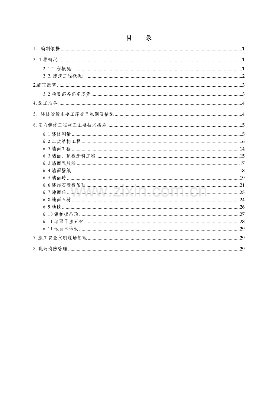 马家楼内装修方案.doc_第1页