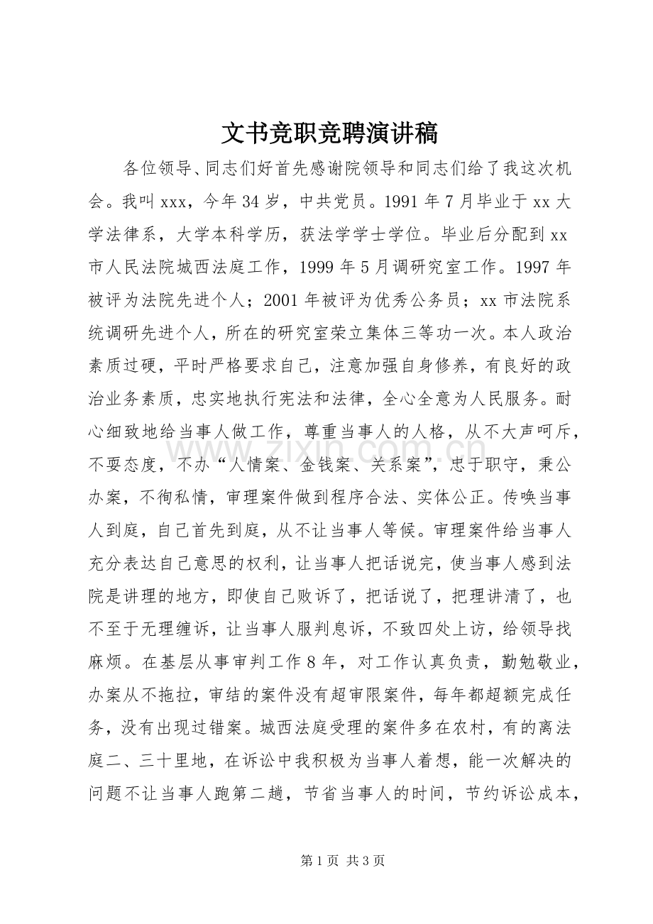 文书竞职竞聘演讲稿.docx_第1页