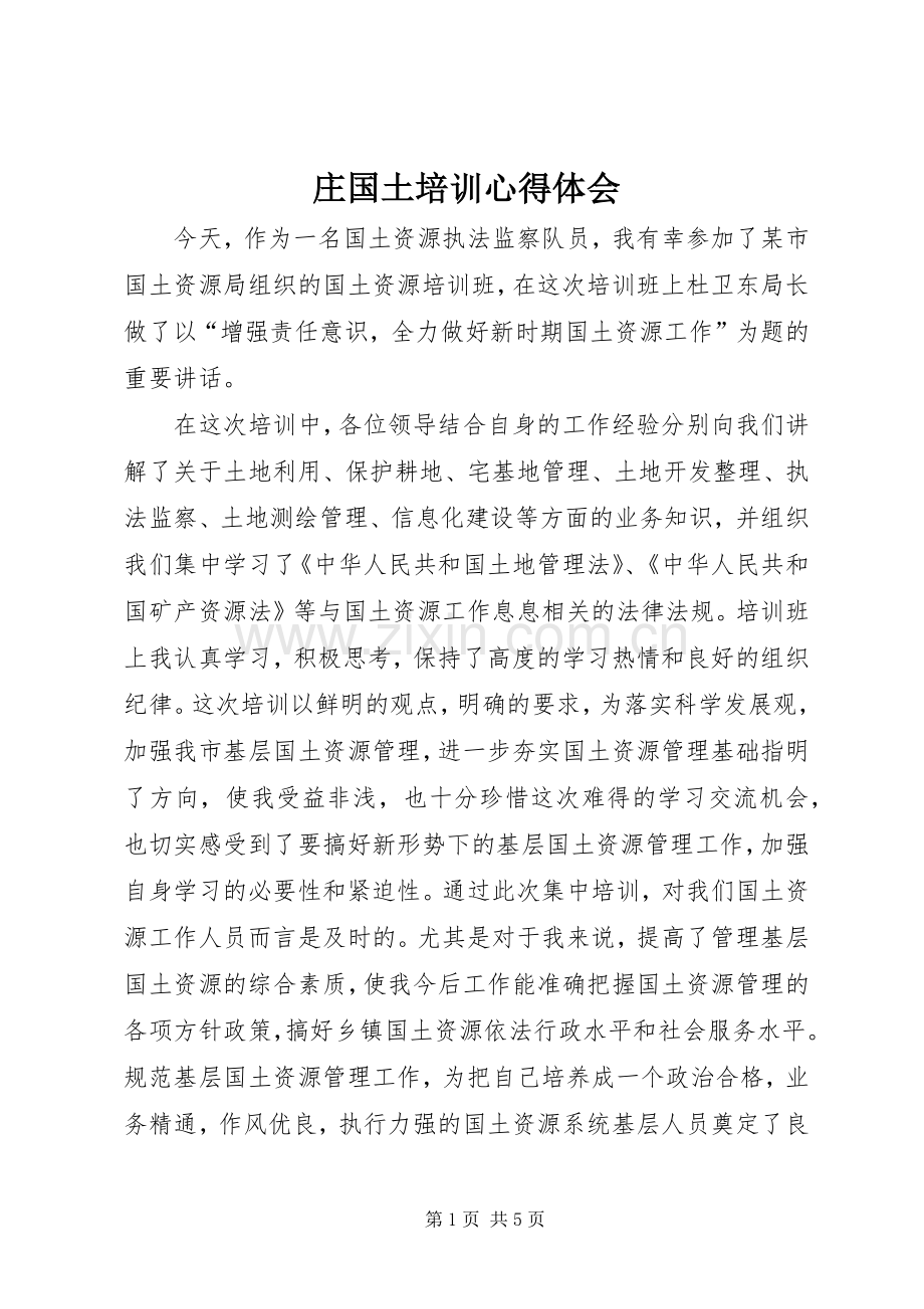庄国土培训心得体会.docx_第1页