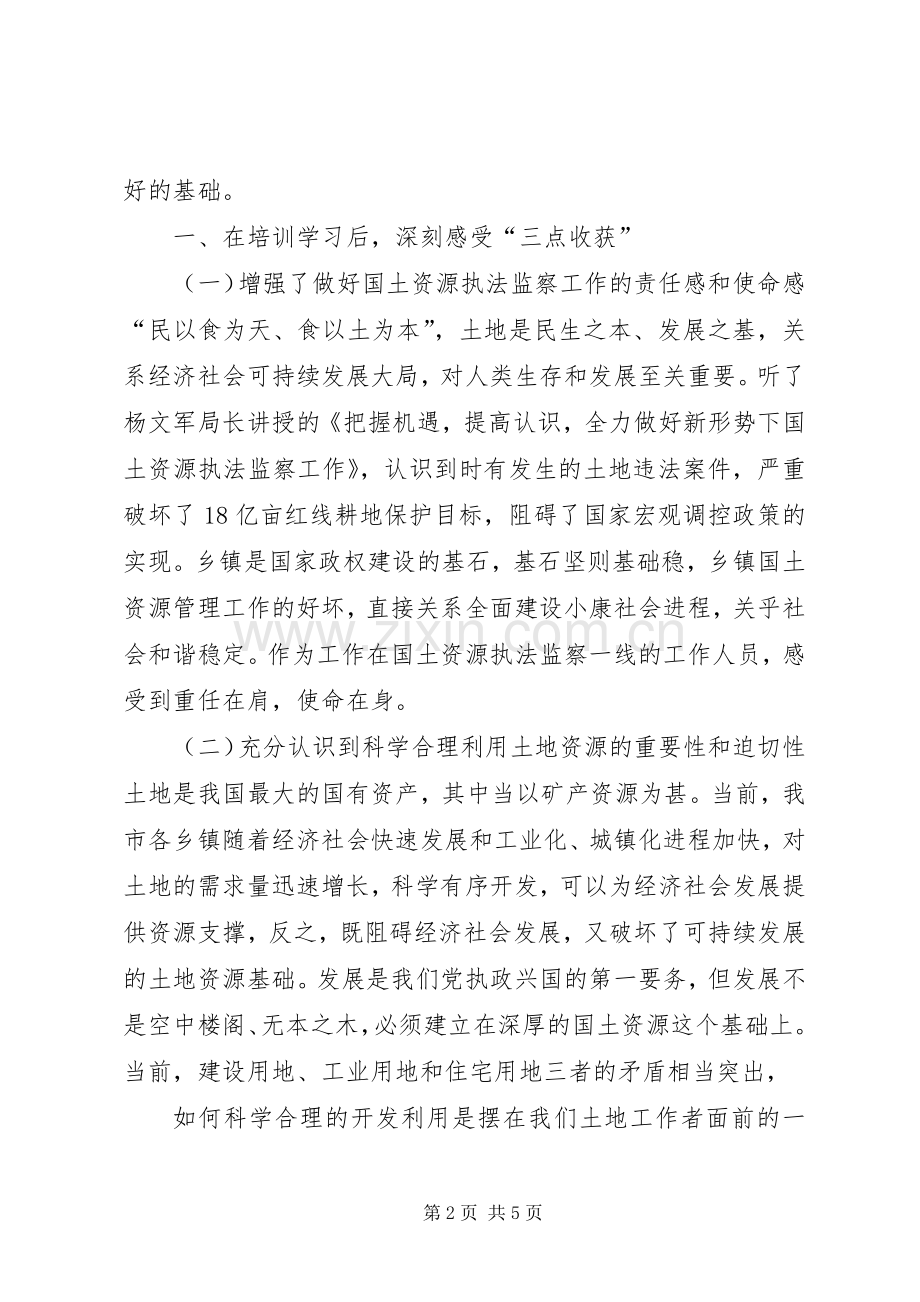 庄国土培训心得体会.docx_第2页