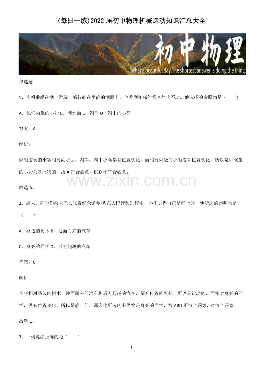 2022届初中物理机械运动知识汇总大全.pdf_第1页