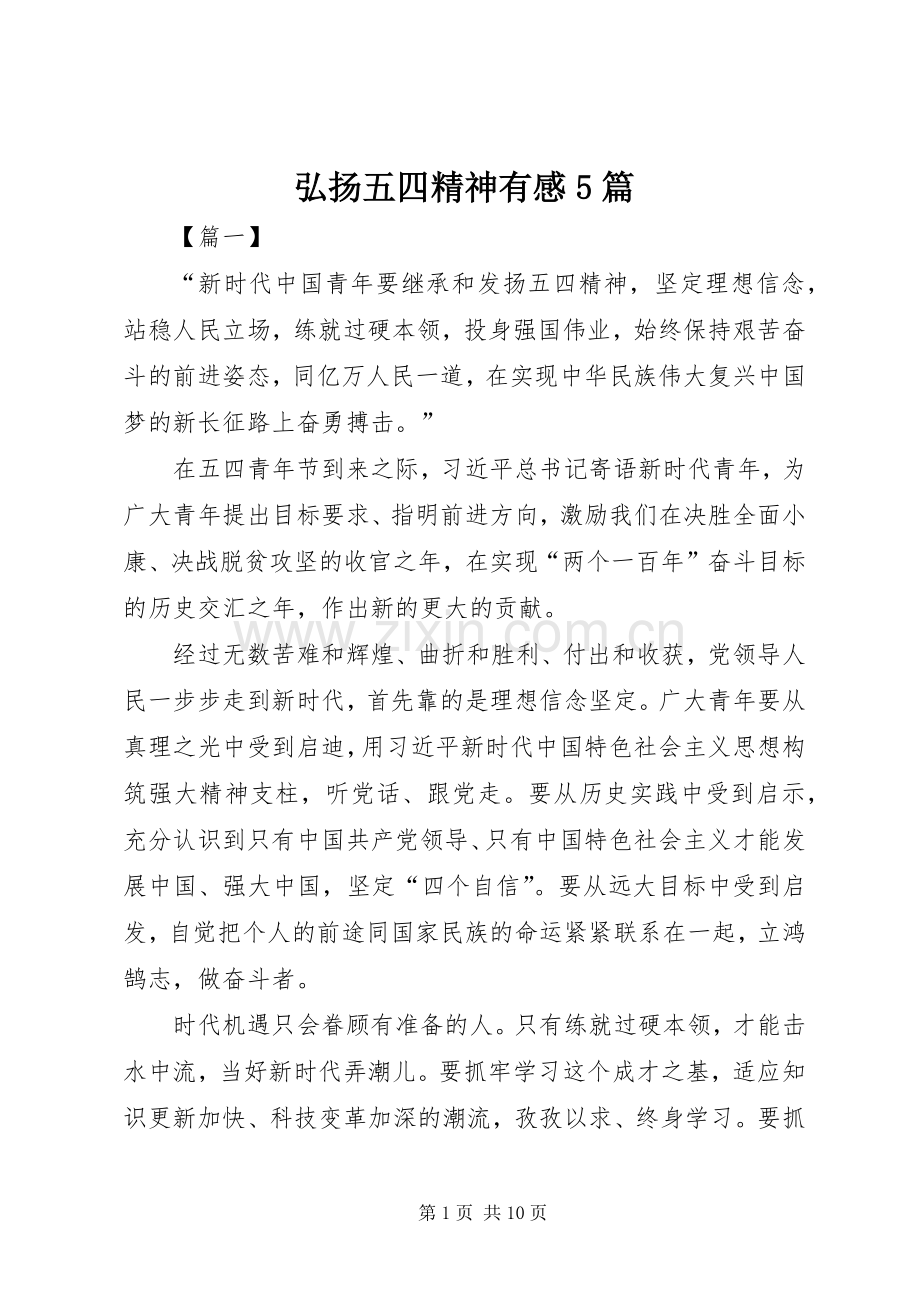 弘扬五四精神有感5篇.docx_第1页