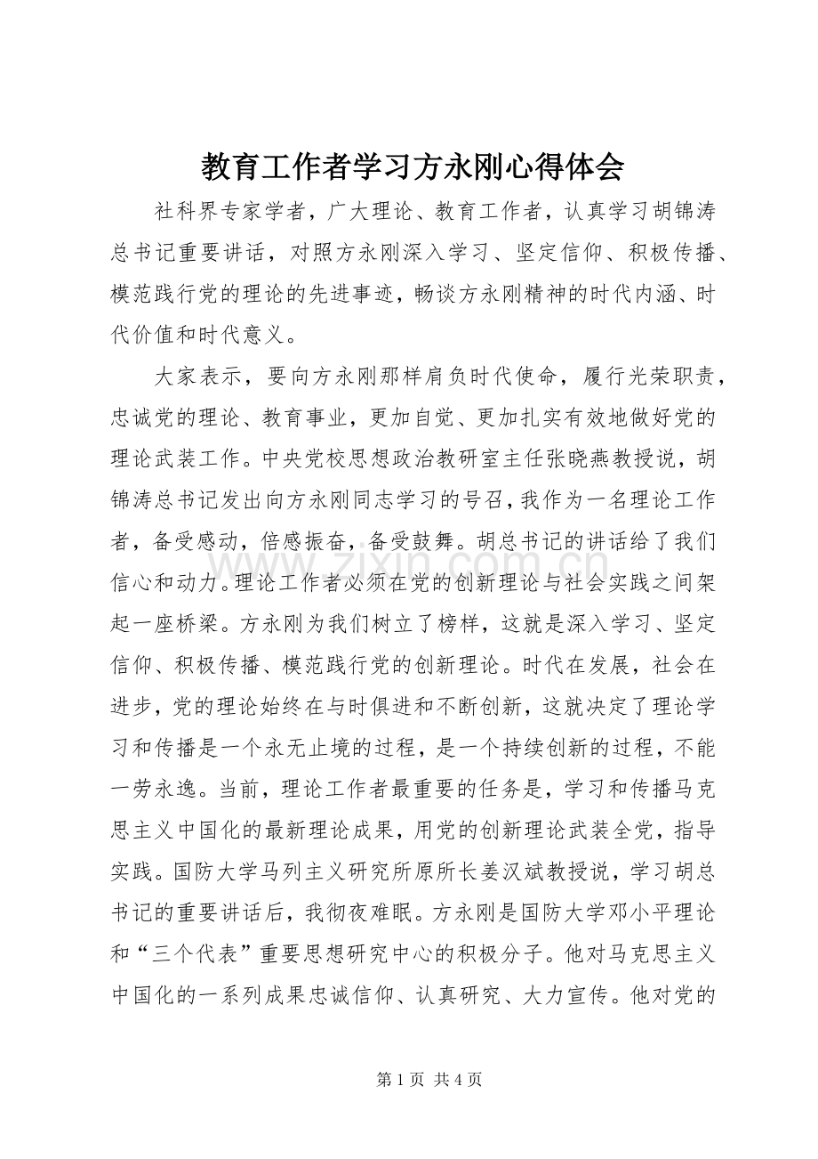 教育工作者学习方永刚心得体会.docx_第1页