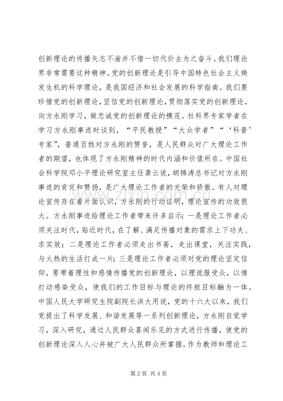 教育工作者学习方永刚心得体会.docx_第2页