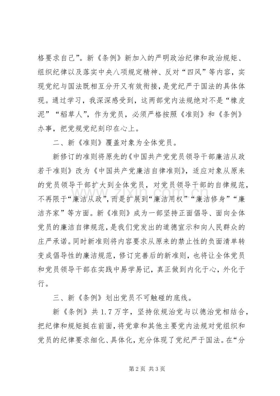 准则条例学习心得：守住底线恪守“廉洁”.docx_第2页