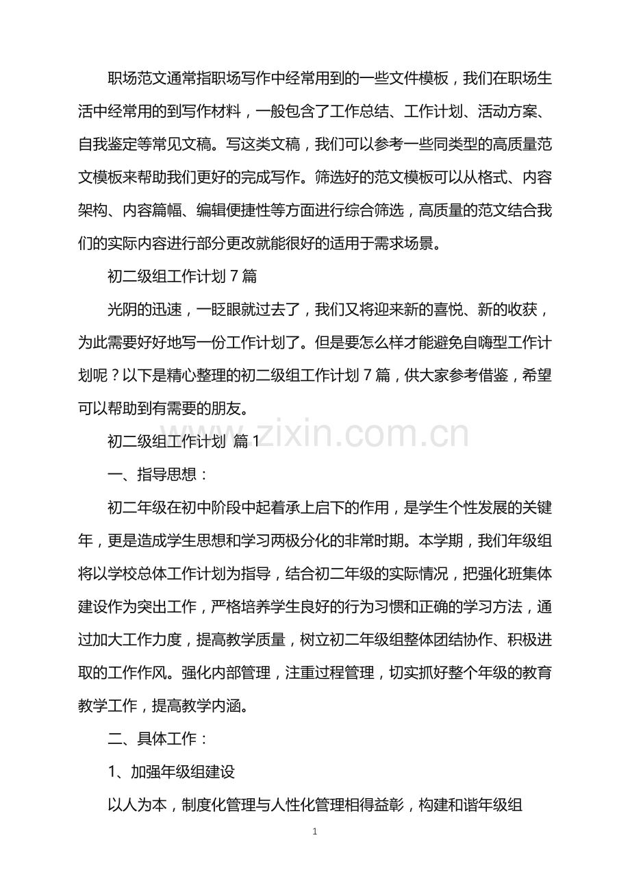2022年初二级组工作计划.doc_第1页