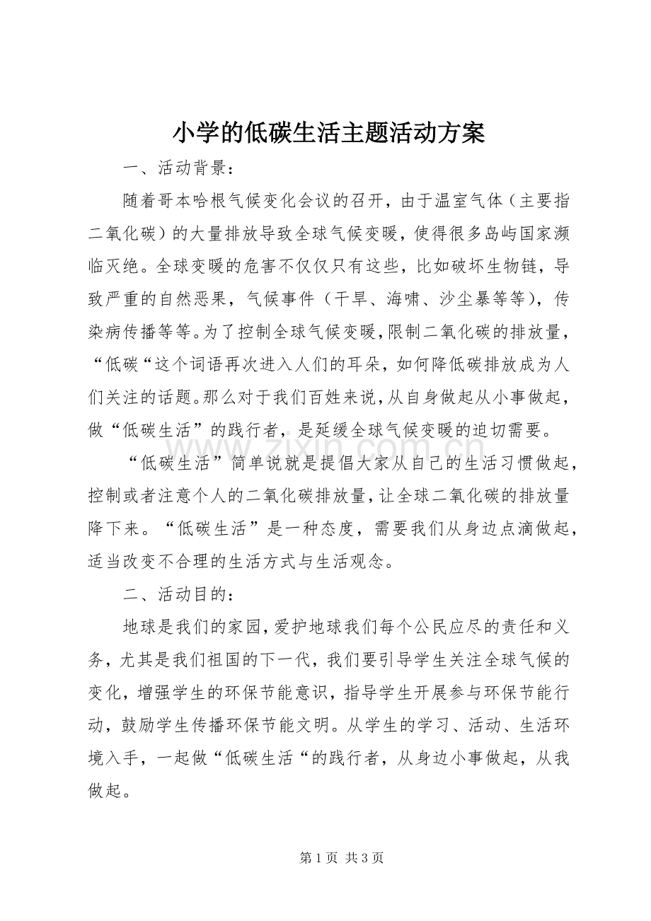 小学的低碳生活主题活动实施方案.docx_第1页