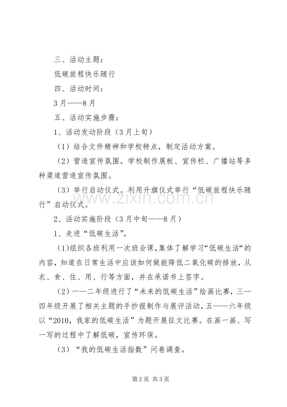 小学的低碳生活主题活动实施方案.docx_第2页