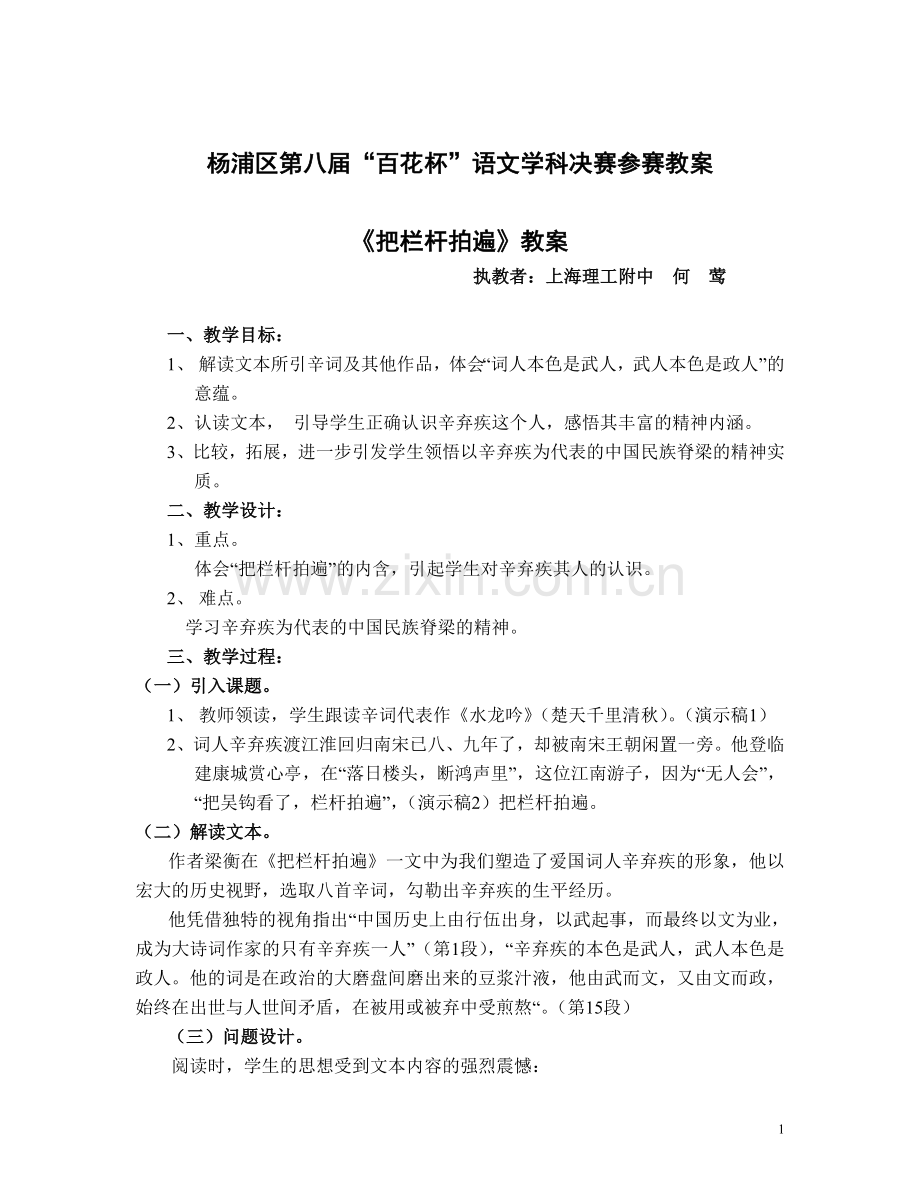 《把栏杆拍遍》“百花杯”语文学科决赛参赛教案.doc_第1页