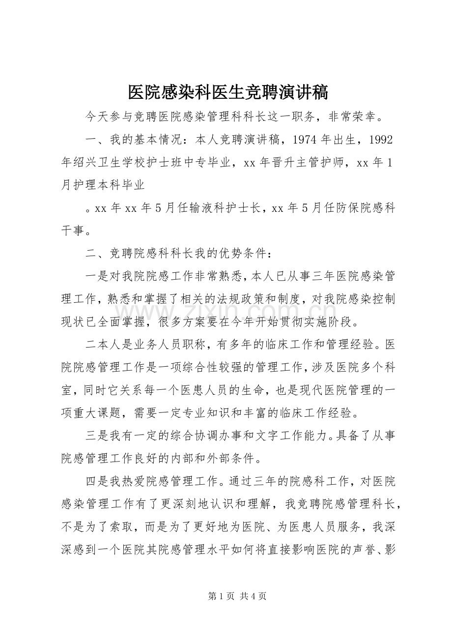 医院感染科医生竞聘演讲稿.docx_第1页