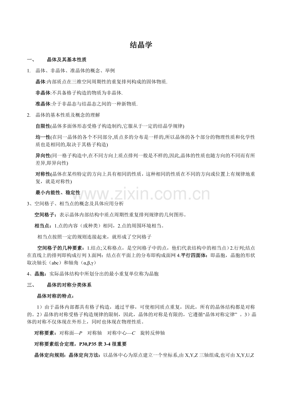 晶体化学复习汇总.doc_第1页