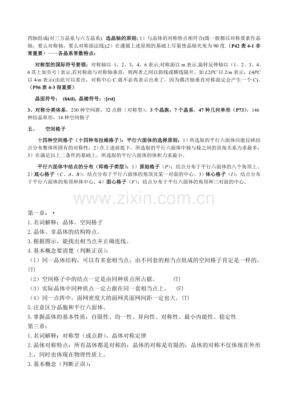 晶体化学复习汇总.doc_第2页