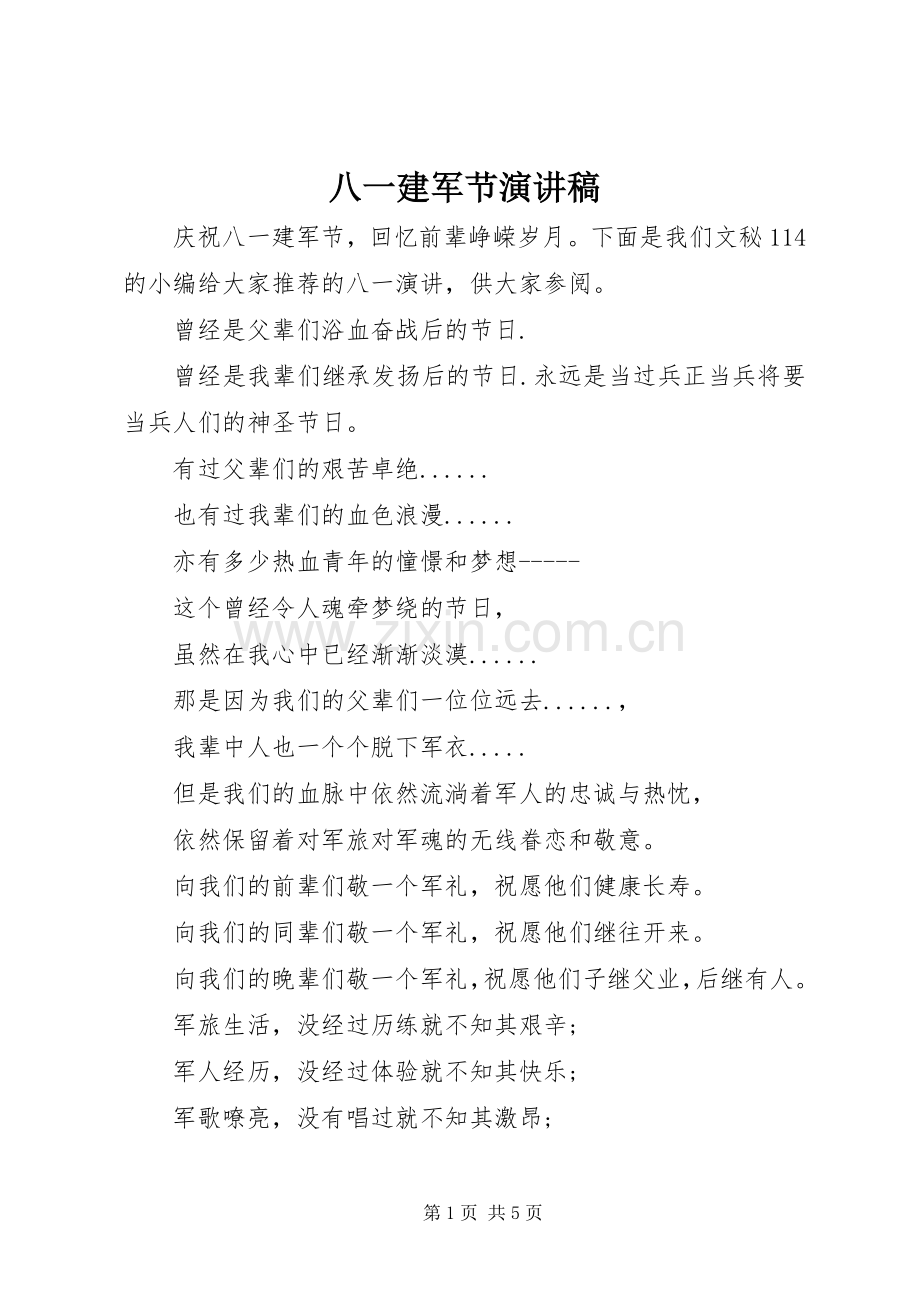 八一建军节演讲稿 (30).docx_第1页