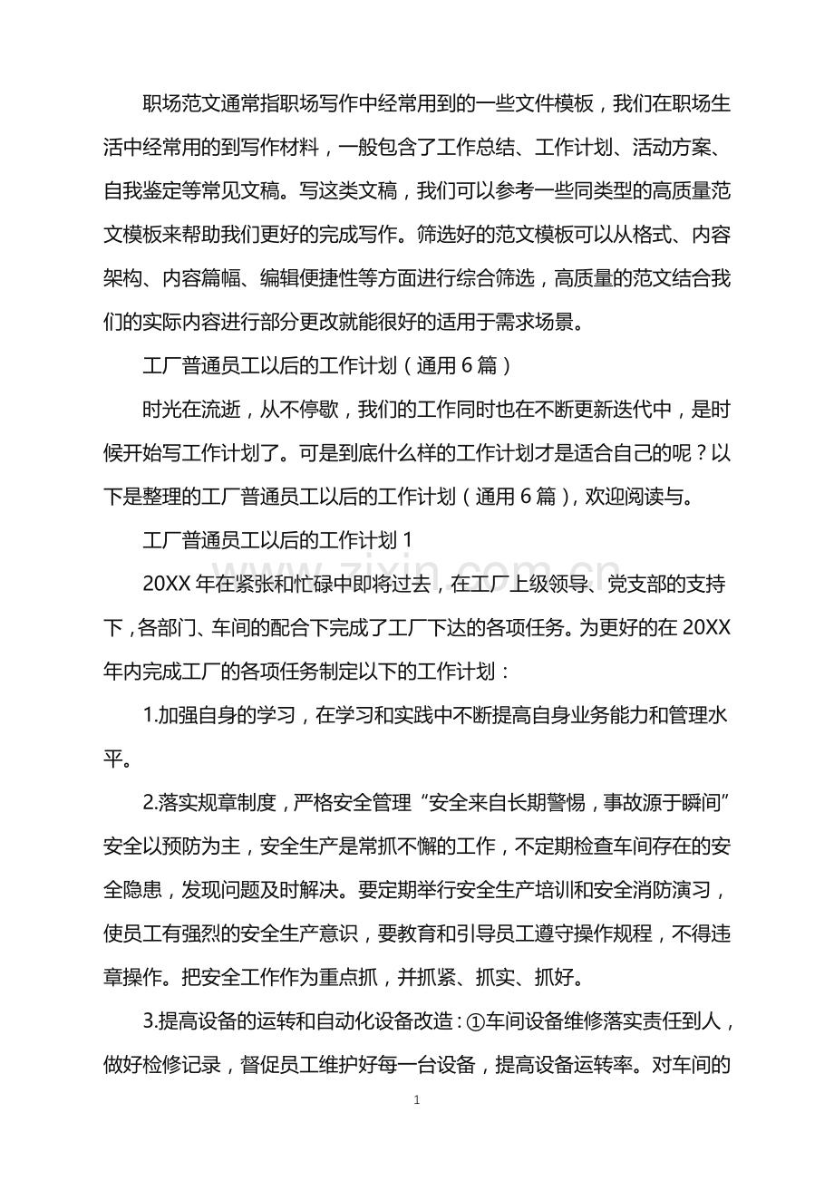 2022年工厂普通员工以后的工作计划.doc_第1页