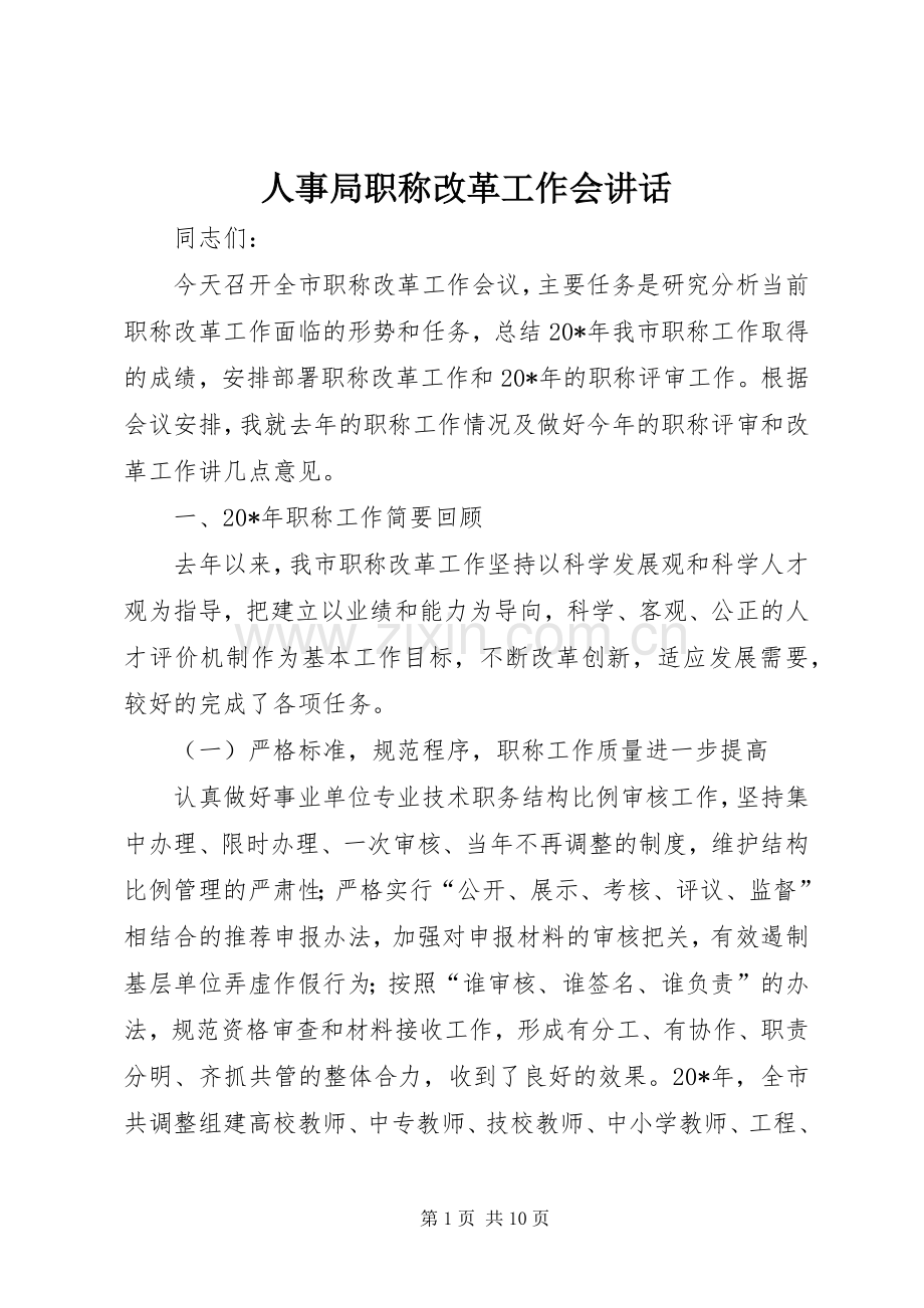 人事局职称改革工作会讲话.docx_第1页