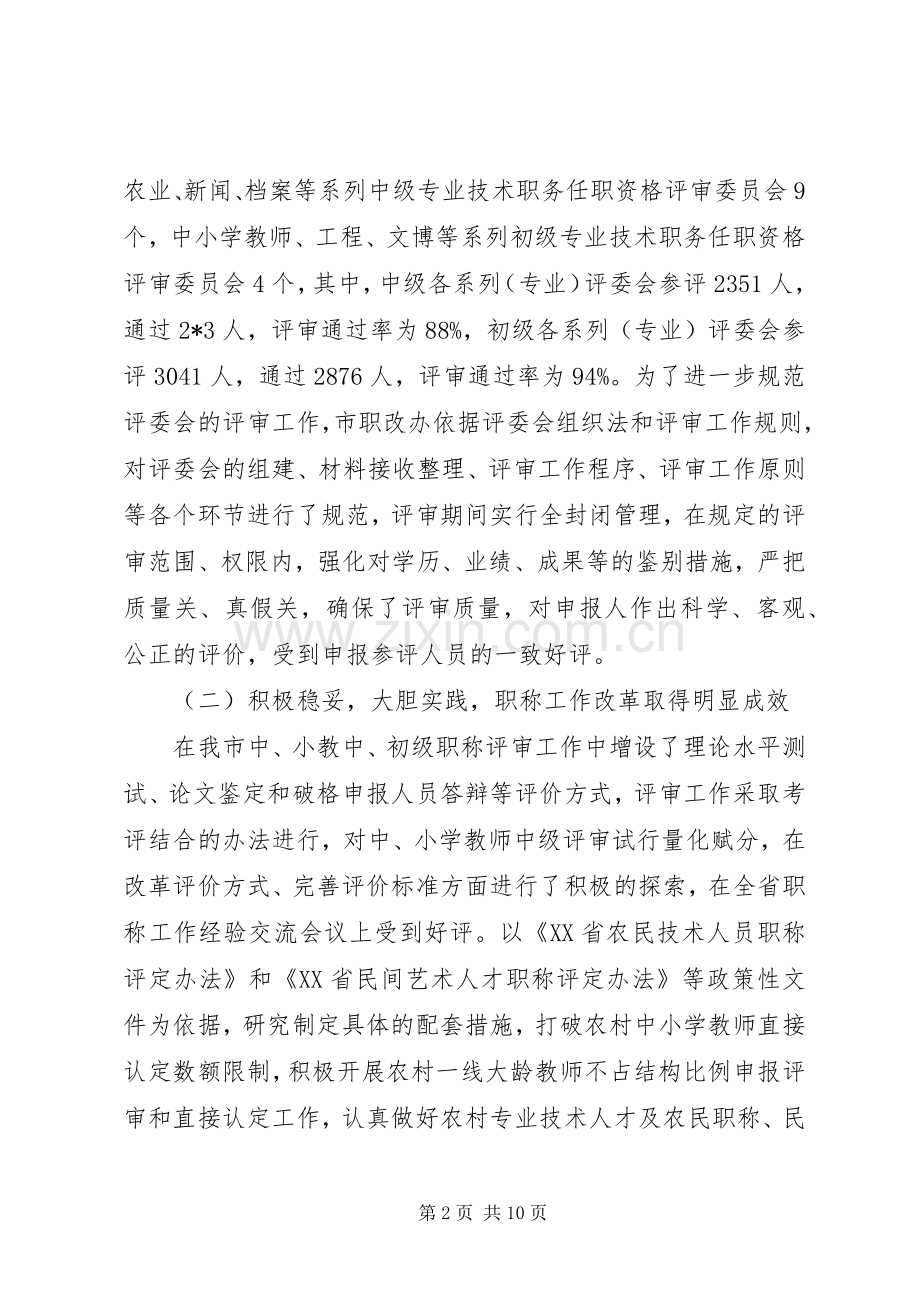 人事局职称改革工作会讲话.docx_第2页