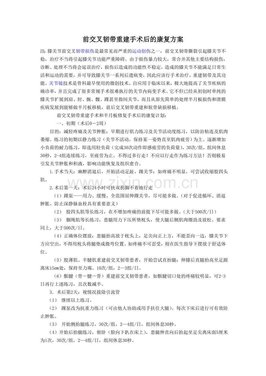 前交叉韧带重建手术后的康复方案.doc_第1页