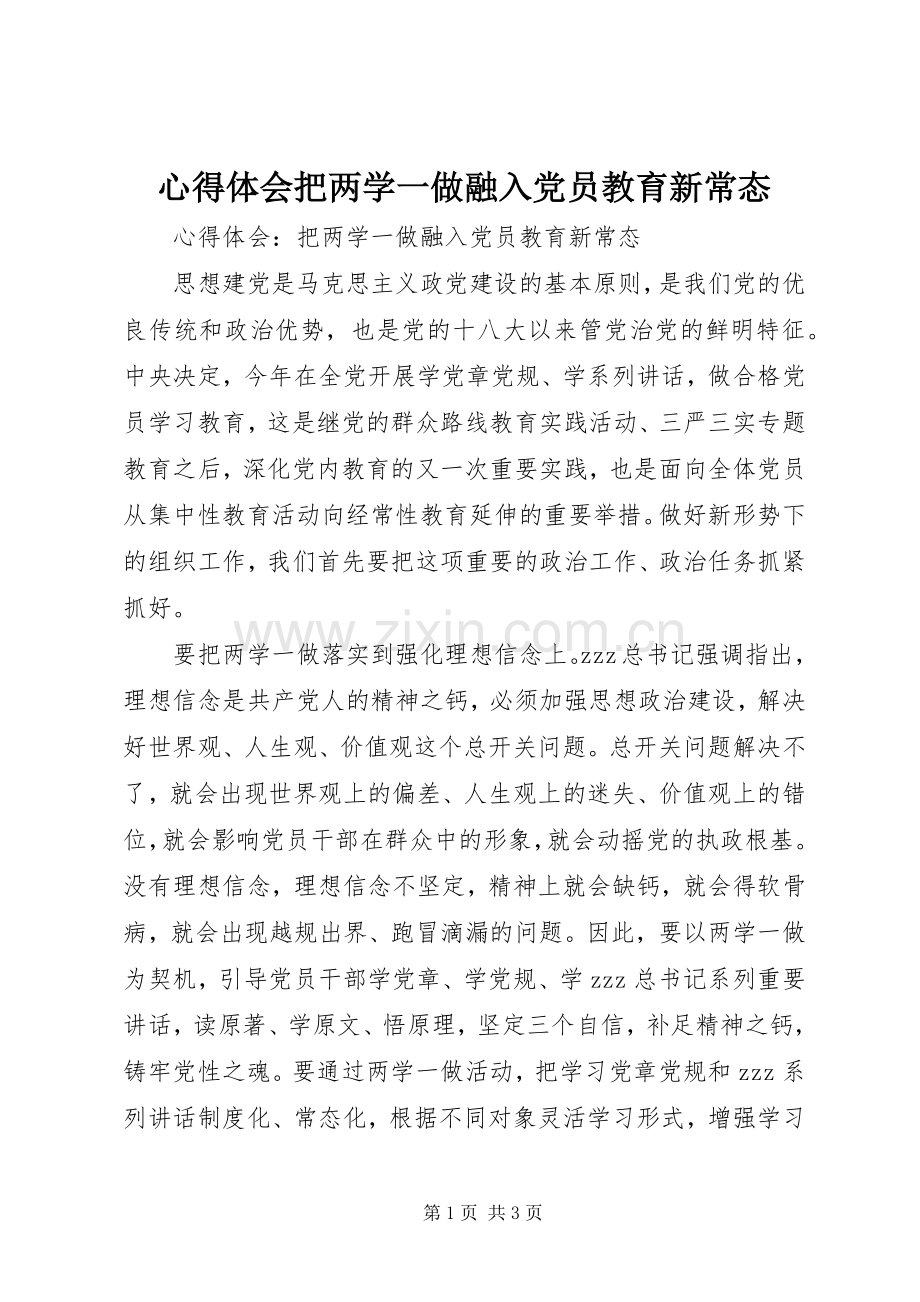 心得体会把两学一做融入党员教育新常态.docx_第1页