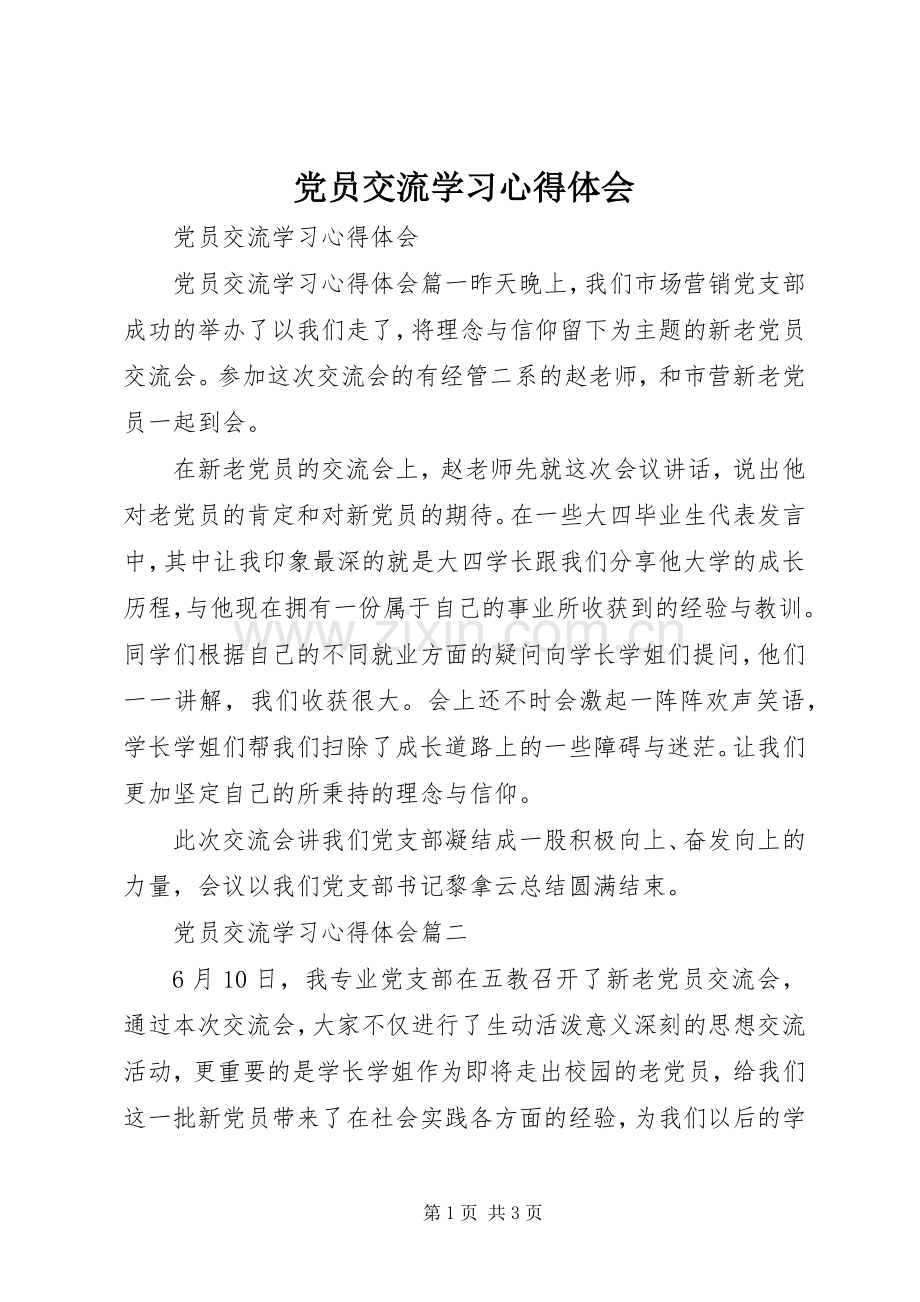 党员交流学习心得体会.docx_第1页