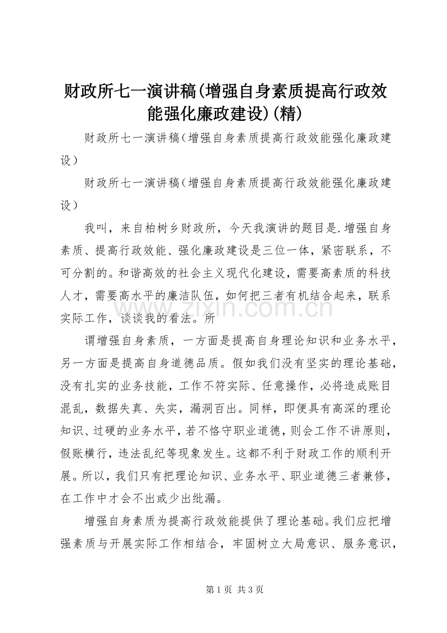 财政所七一演讲稿(增强自身素质提高行政效能强化廉政建设).docx_第1页