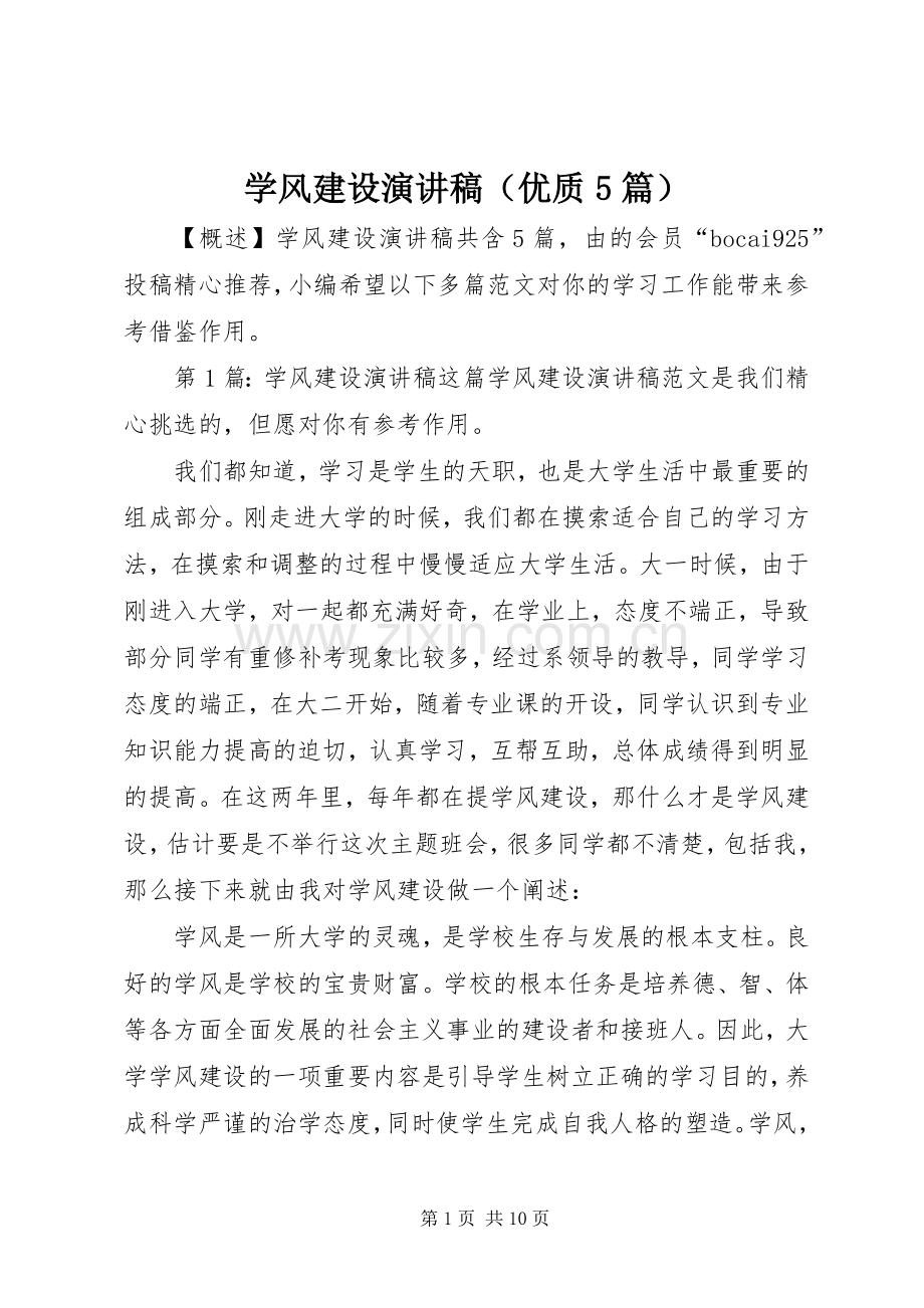 学风建设演讲稿（优质5篇）.docx_第1页