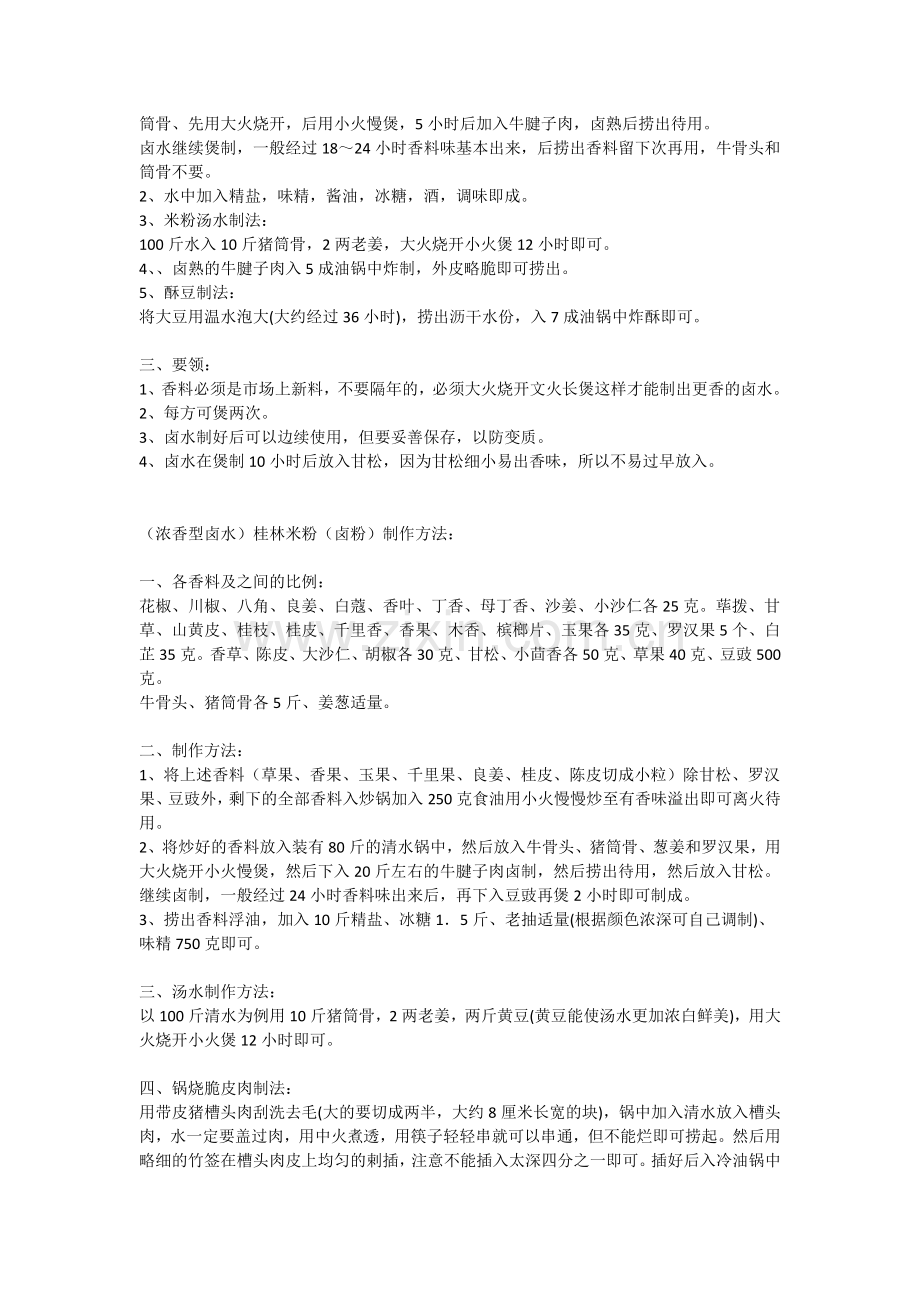 正宗桂林米粉制作配方及工艺.doc_第2页