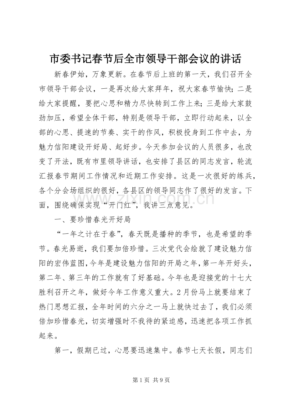 市委书记春节后全市领导干部会议的讲话.docx_第1页