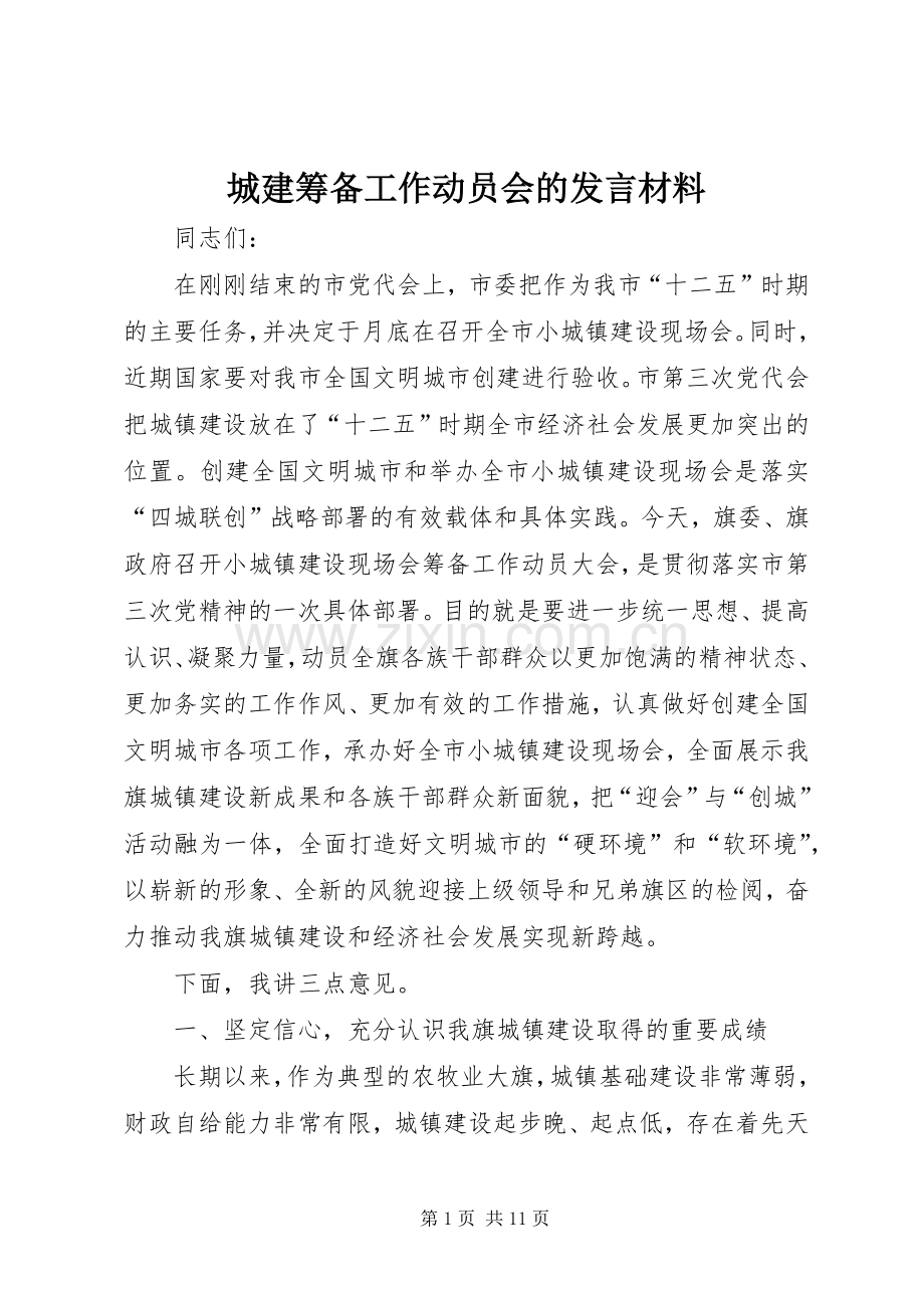 城建筹备工作动员会的发言材料.docx_第1页