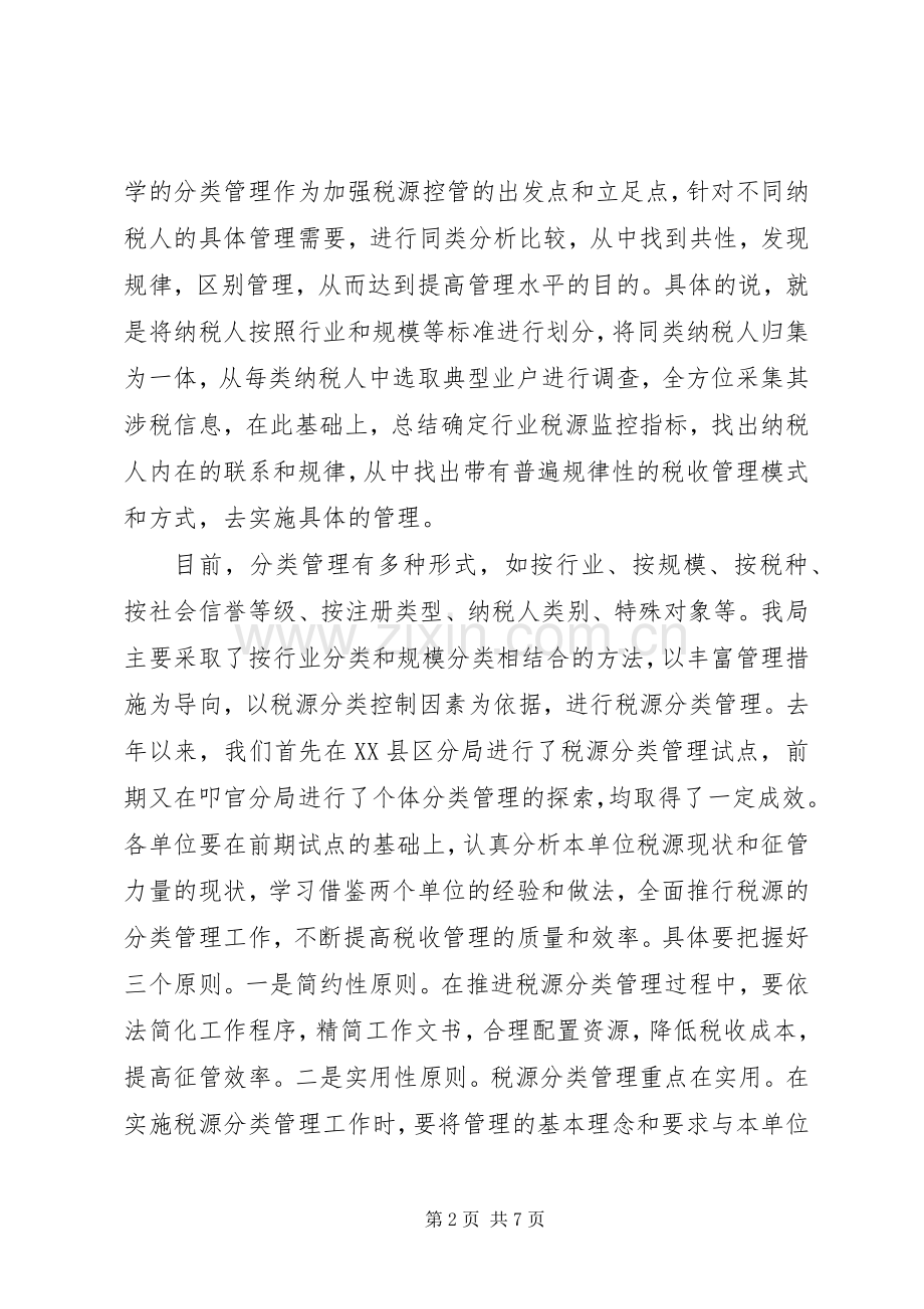 局长在税源分类管理推行会议上的讲话.docx_第2页