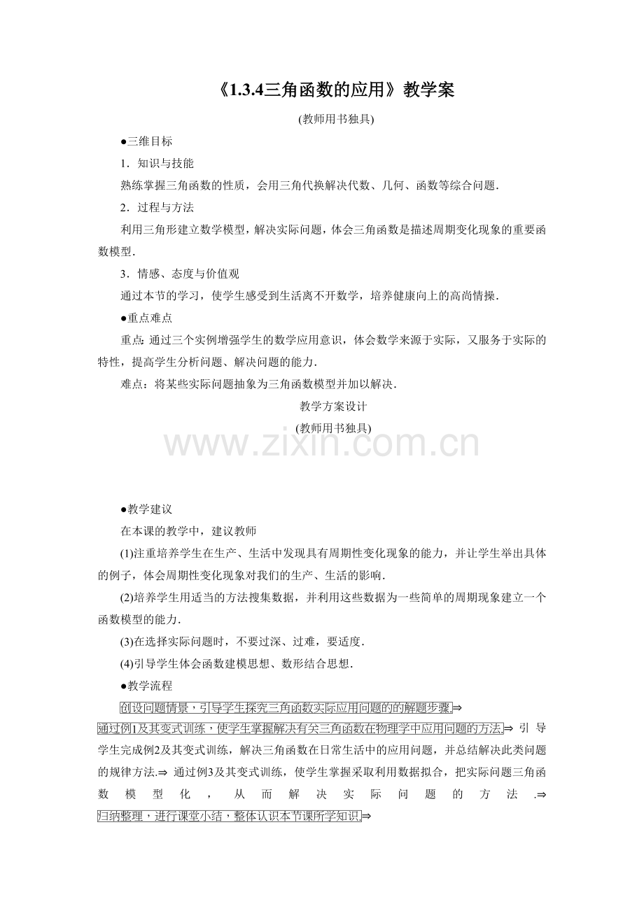 《1.3.4三角函数的应用》教学案.doc_第1页