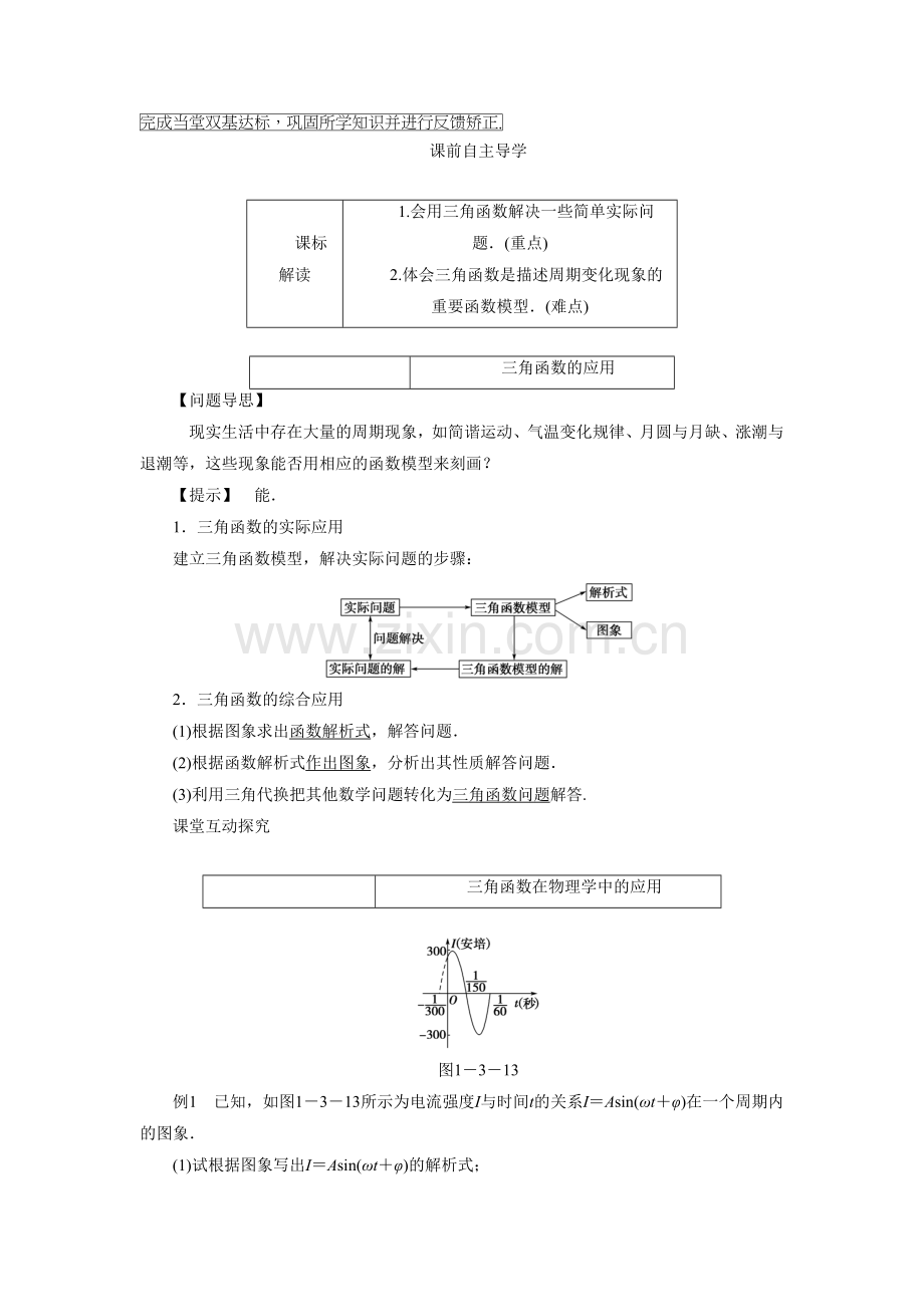 《1.3.4三角函数的应用》教学案.doc_第2页