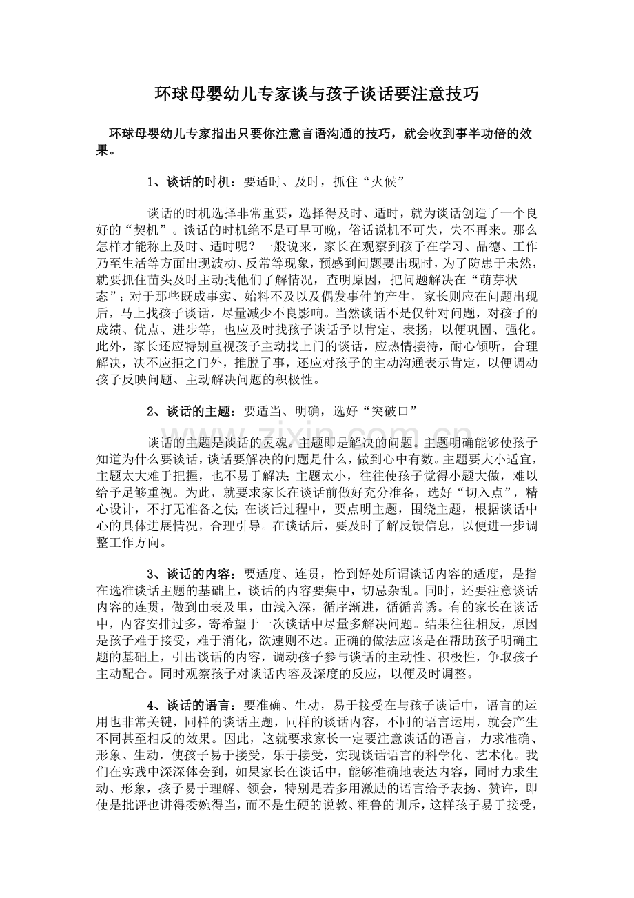 环球母婴幼儿专家谈与孩子谈话要注意技巧.doc_第1页