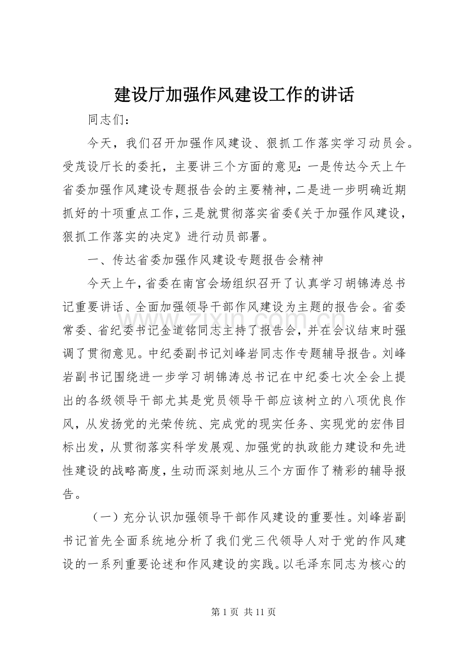 建设厅加强作风建设工作的讲话.docx_第1页