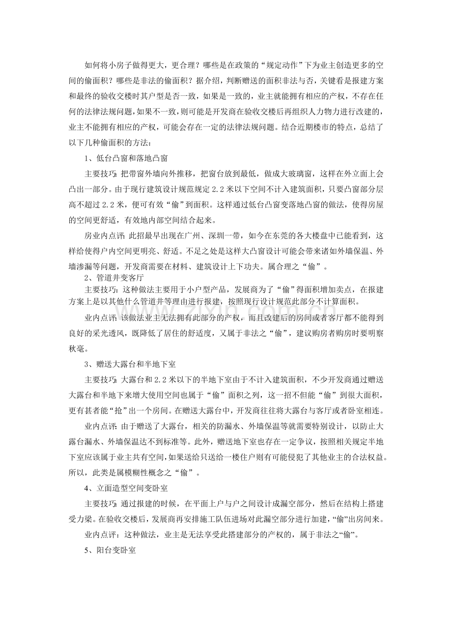 如何将小房子做得更大.doc_第1页